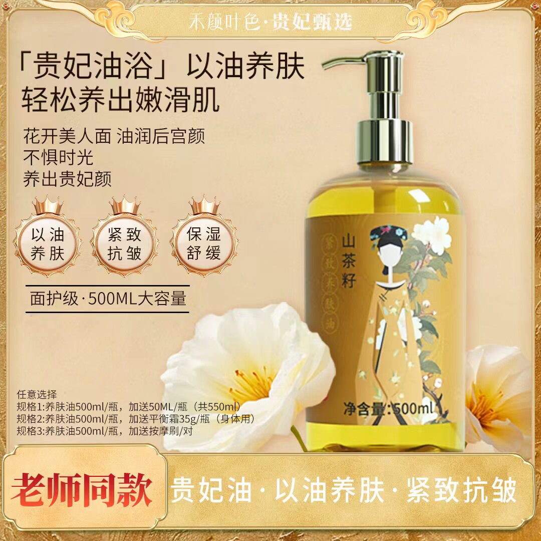 【养肤油·以油养肤·面护级】山茶身体紧致养肤油500ml/瓶图片