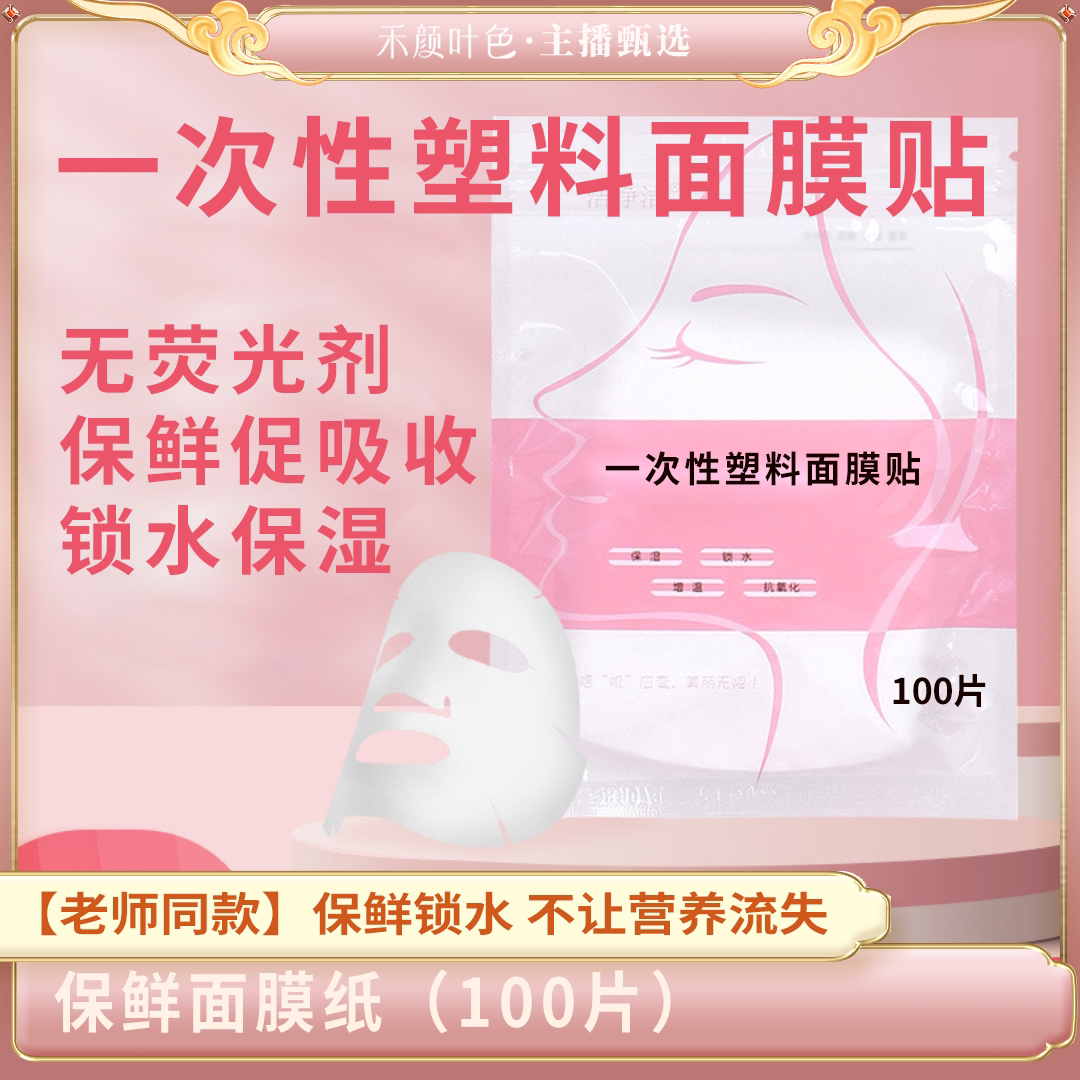 【面膜纸】保鲜面膜100片/包图片
