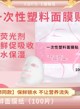 【面膜纸】保鲜面膜100片/包