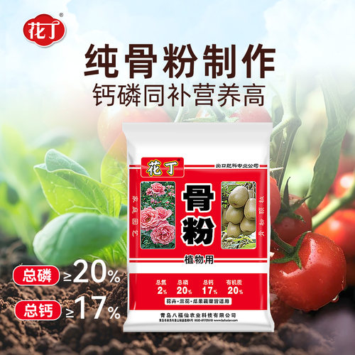 八福仙花丁骨粉富含微量元素