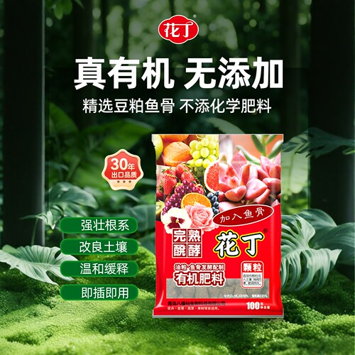 虹越x花丁有机肥颗粒种花肥天然鱼骨腐熟发酵种菜植物通用肥料