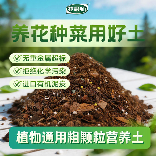 花彩师营养土养花通用专用种植土