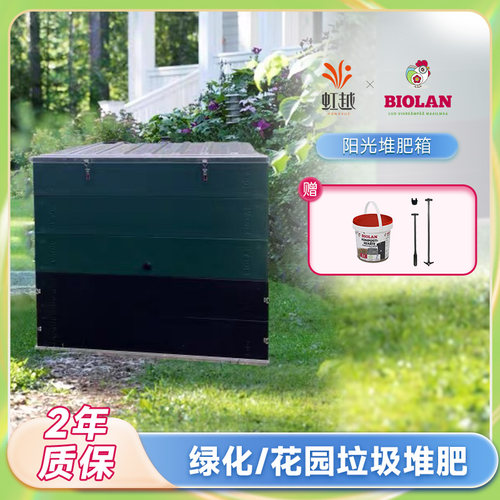 虹越Biolan碧奥兰阳光堆肥箱家用花园垃圾发酵植物落叶枝条残花