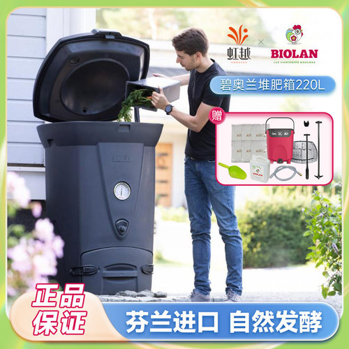 虹越Biolan碧奥兰芬兰进口家用专业厨余堆肥箱220L有机垃圾发酵桶