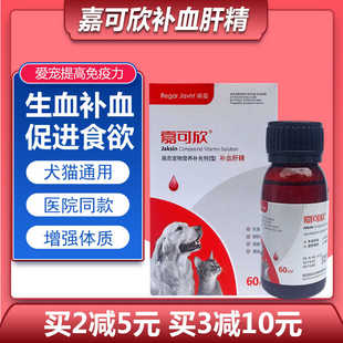 嘉可欣补血肝精宠物幼猫狗嘴唇发白怀孕宠营养品产后术后营养补充