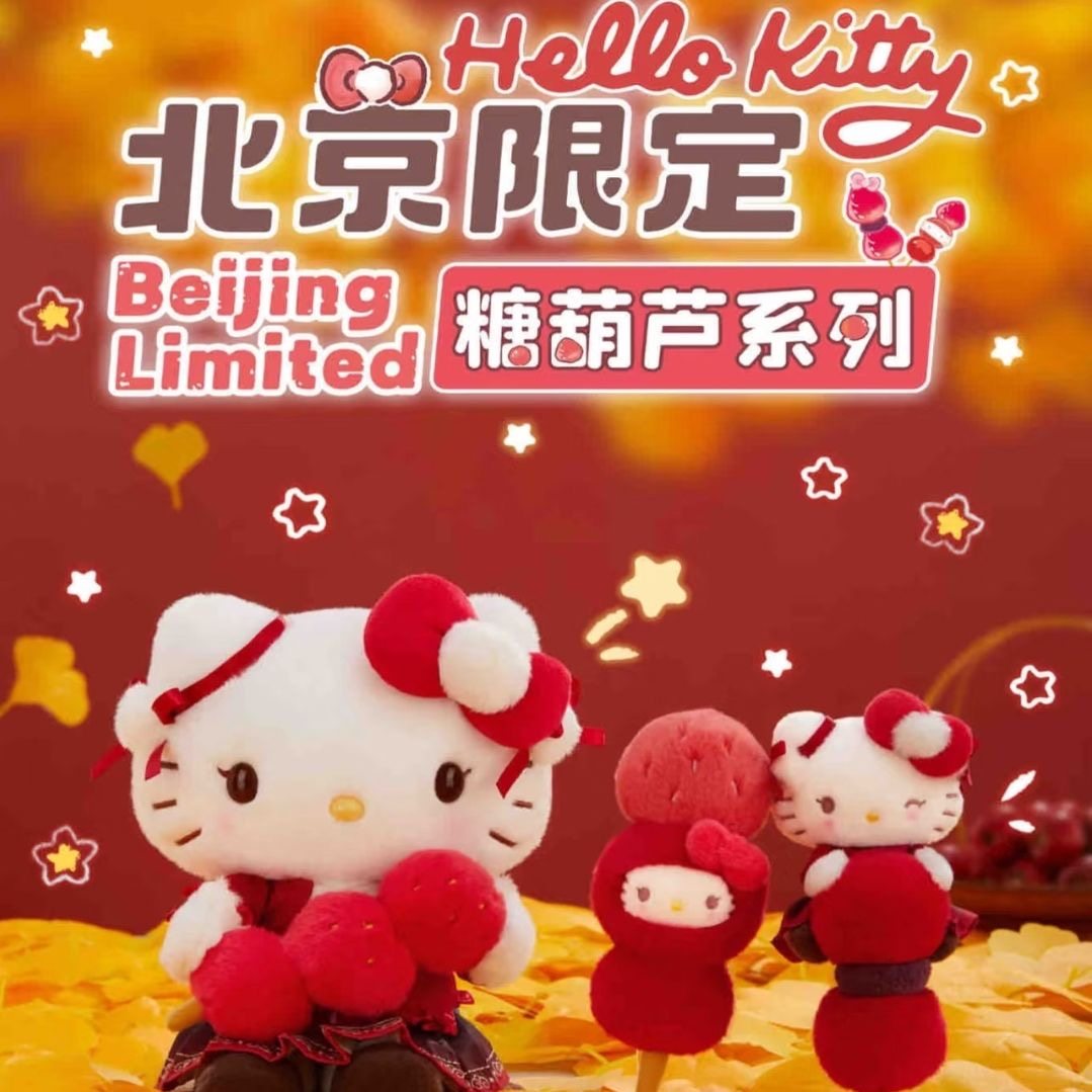 正品HelloKitty北京限定糖葫芦系列毛绒玩偶高颜值送朋友礼物