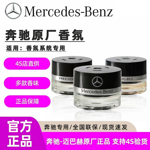 奔驰原厂香薰香水迈巴赫AMG车载香氛系统S400 E300 GLE350 GLS480