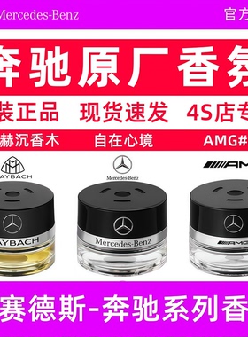 奔驰原厂车载香水香薰S350 S400 S450L迈巴赫GLS专用汽车香氛系统