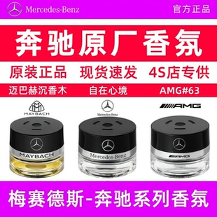 奔驰原厂车载香水香薰S350 S450L迈巴赫GLS专用汽车香氛系统 S400