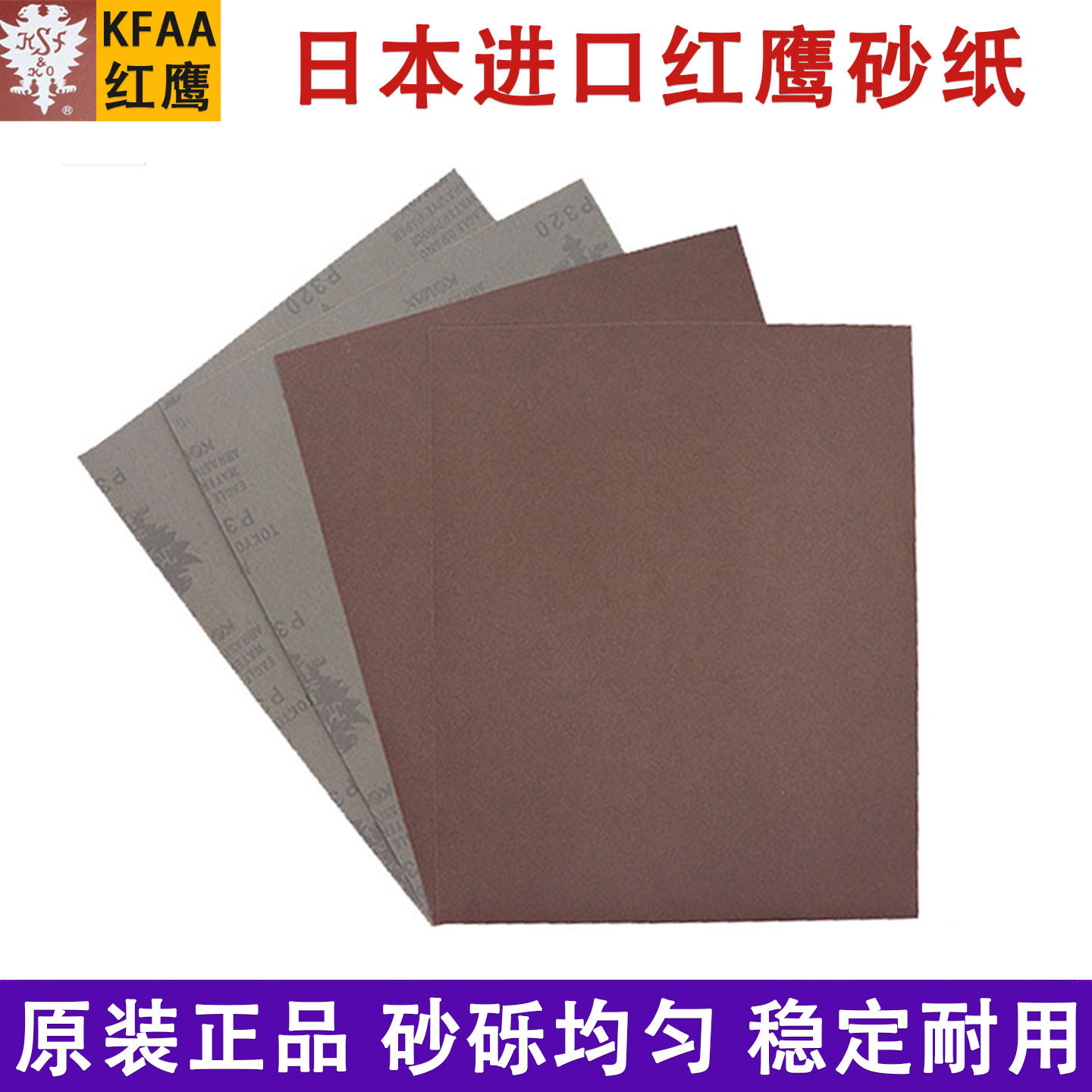 日本进口红鹰砂纸进口干湿打磨砂纸KFAA鹰牌省模镜面抛光砂纸2000,标准件/零部件/工业耗材,砂纸,淘宝优惠券,粉丝福利购,淘宝优惠卷