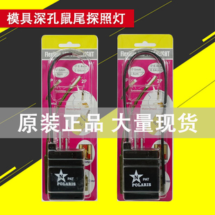 日本POLARIS北极星鼠尾探照灯P370机床模具省模深孔LED强光照明灯