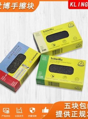 德国金世博KLINGSPOR软性油石去锈橡皮手擦块 模具抛光手用打磨砖