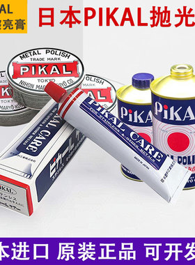原装代理日本PIKAL CARE金属镜面抛光膏擦铜铁厨刀去锈派克研磨膏