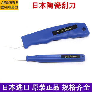 Finisher陶瓷刮刀 原装 日本ARGOFILE Work 1540披风刀片 修边刀WF