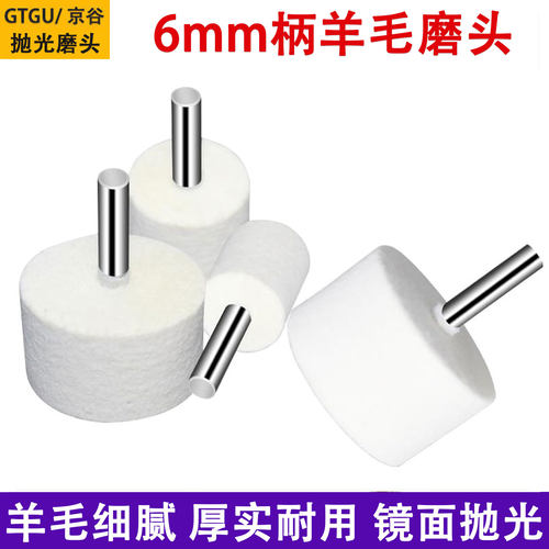 西德6mm带柄羊毛磨头镜面抛光轮