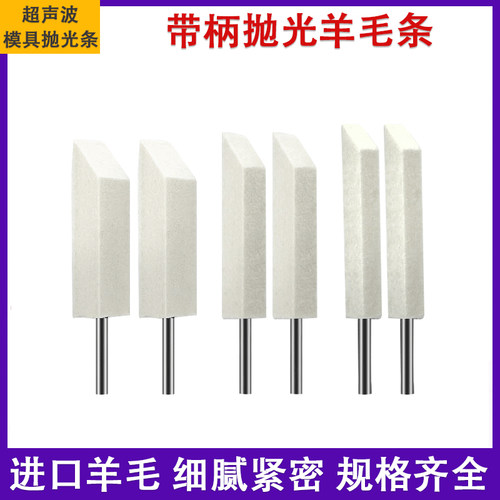 超声波羊毛条模具镜面抛光羊毛头