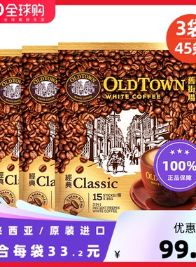马来西亚进口OldTown旧街场白咖啡经典原味榛果三合一速溶咖啡3袋