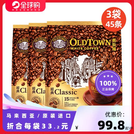 马来西亚进口OldTown旧街场白咖啡经典原味榛果三合一速溶咖啡3袋