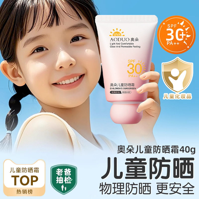 奥朵儿童防晒霜宝宝幼婴儿男女童小孩学生专用青少年防晒乳正品