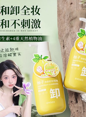 卸妆咖喱膏深层清洁面二合一敏感肌乳液水眼唇油女官方正品柚子净