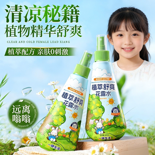 【招蚊体质走哪带哪】夏季户外专用花露水蚊虫叮咬喷雾剂清凉舒爽