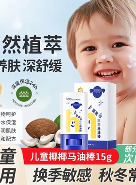 【儿童专研】椰椰马油棒马油膏防干裂保湿秋冬滋润润肤棒婴儿面霜