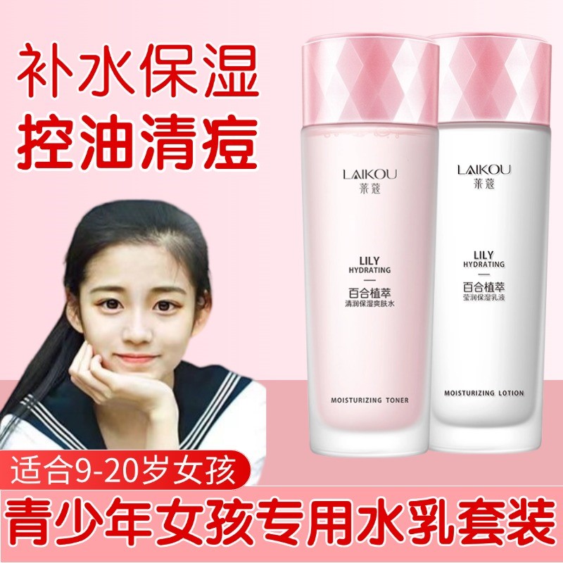 适合青少年青春期女孩女生少女水乳套装保湿补水学生专用的护肤品