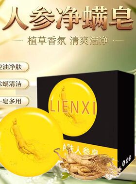 丽恩熙人参皂洗脸硫磺香皂苦参除螨面部全身清洁去螨虫控油手工皂