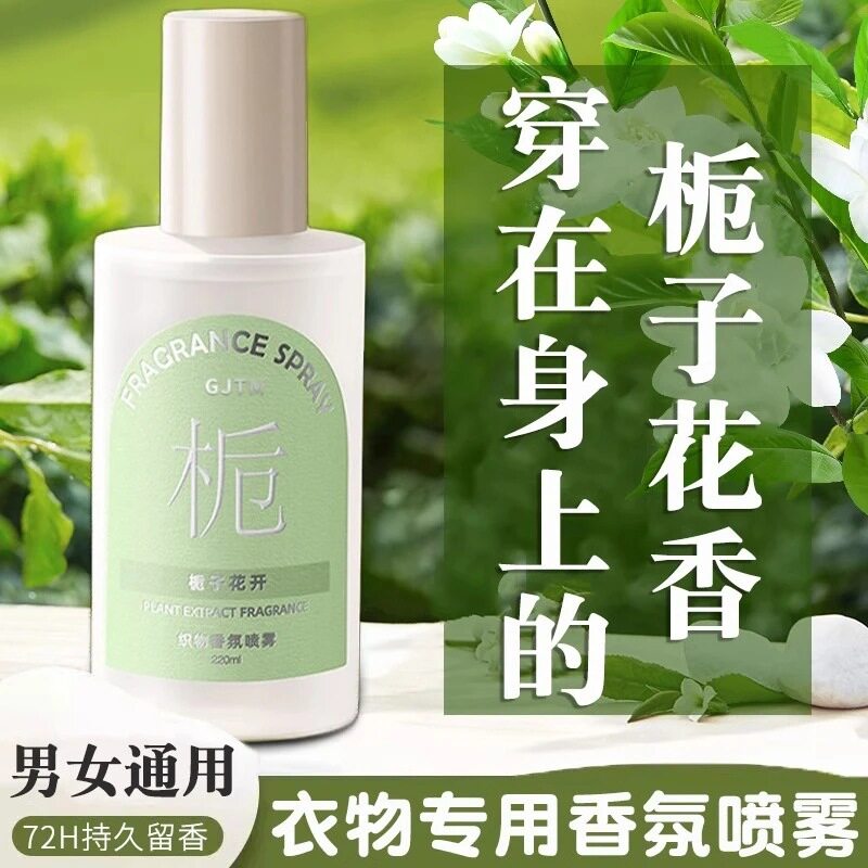 衣物除味栀子花止汗留香香水净味喷雾衣物渗透剂持久喷雾持久留香