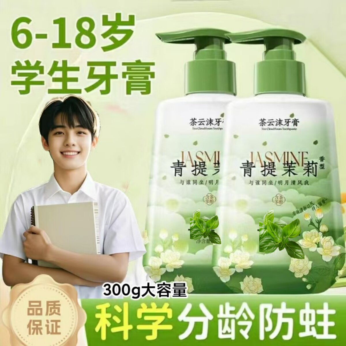 青少年儿童学生牙膏按压式青提茉莉花香除异味去黄去口臭口气清新