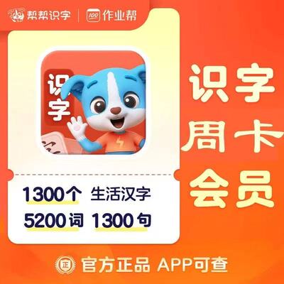 【号码直充】帮帮识字周卡会员vip