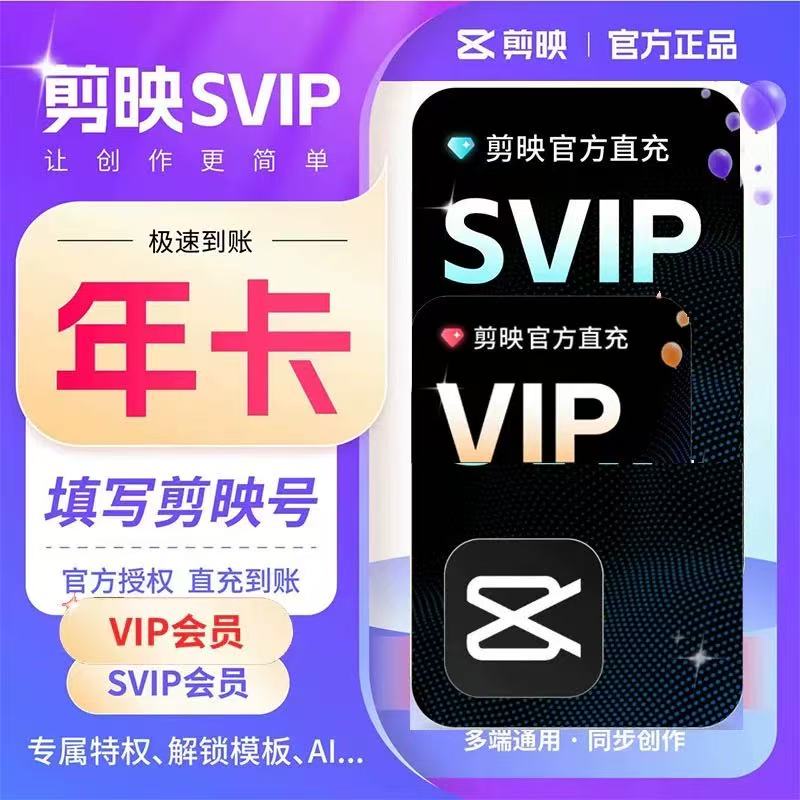 【剪映号直充】剪映SVIP一年卡冲剪映号剪映vip年卡会员