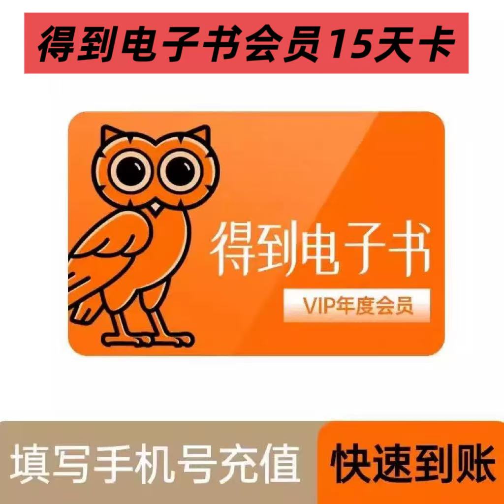 【号码直充】得到电子书会员vip会员电子书半月卡15天卡
