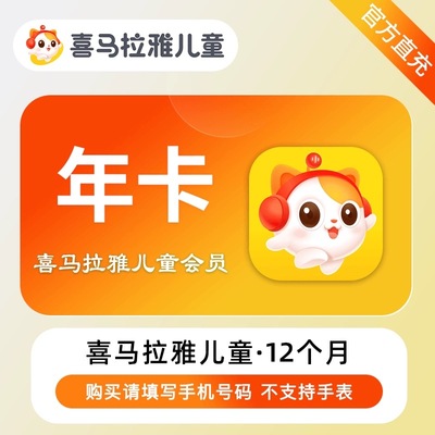 【限时特惠】喜马拉雅儿童vip会员年卡12个月听故事儿童会员365天