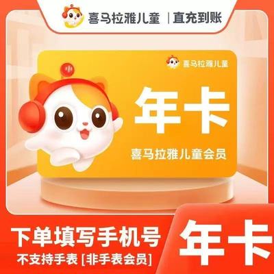 【号码直充】喜马拉雅儿童会员年卡VIP会员年卡不支持手表倾听者