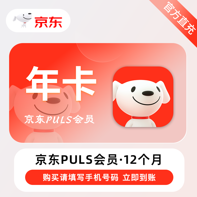 京东plus会员12个月年卡直充