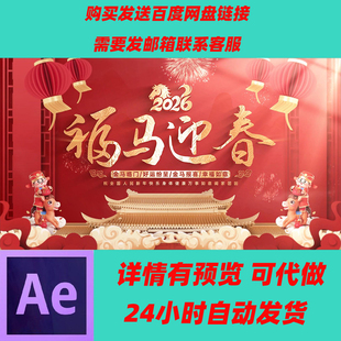 国潮2026马年开门红拜年祝福视频框AE模板恭贺新春公司祝福开门红