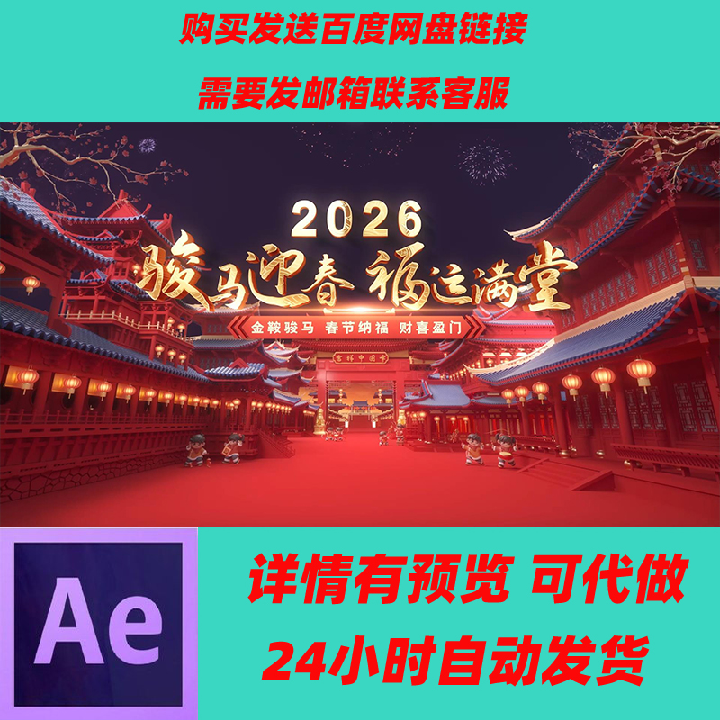 2026马年春节拜年边框片头 公司年会视频边框拜年祝福国潮AE模板