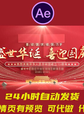 2026年红色大气十一国庆节片头盛世华诞77周年文字标题开场AE模板