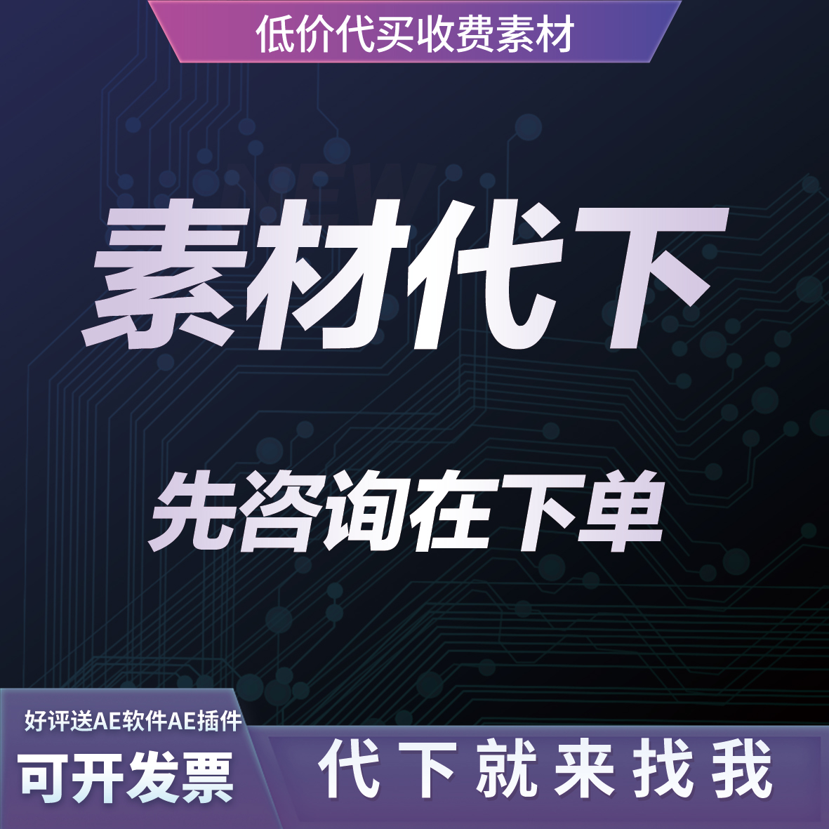 代下各大网站素材代下载 模板代下载 视频素材 人工在线代买代下
