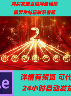 震撼红色手掌倒计时启动片头AE模板启动仪式公司企业年会开场片头