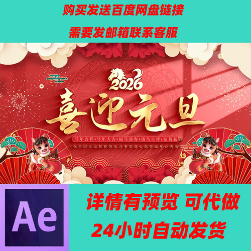 红色喜庆2026马年新年春节片头新春贺词企业拜年祝福边框AE模板