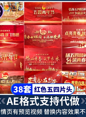 红色震撼大气五四青年节主题文字标题开场视频片头片尾AE模板合集