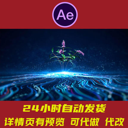 粒子药草生长动画AE模板 光线粒子流动全息科技互联粒子药草动画