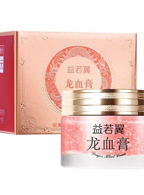 益若翼视黄醇胎盘素御龄龙血膏抗皱遮瑕保湿滋养 提亮肤色 素颜霜