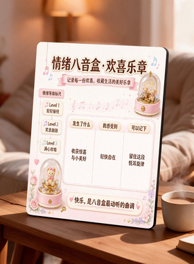 情绪八音盒治愈提示牌