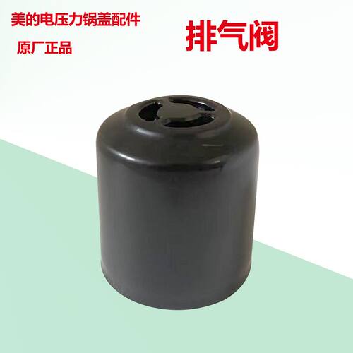 美的原装压力锅盖配件排气阀限压阀泄气阀4L5升6升通用安全阀正品