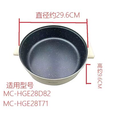 美D分体式电火锅原装配件MC-HGE28D82/HGE28T71麦饭石内胆内锅
