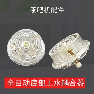 茶吧机底座耦合器底部上水加热配件全自动白透明多功能底加水4环
