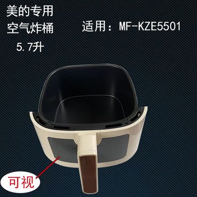 原装美的空气炸锅炸桶组件配件5.7升MF-KZE5501可视内桶抽屉不粘